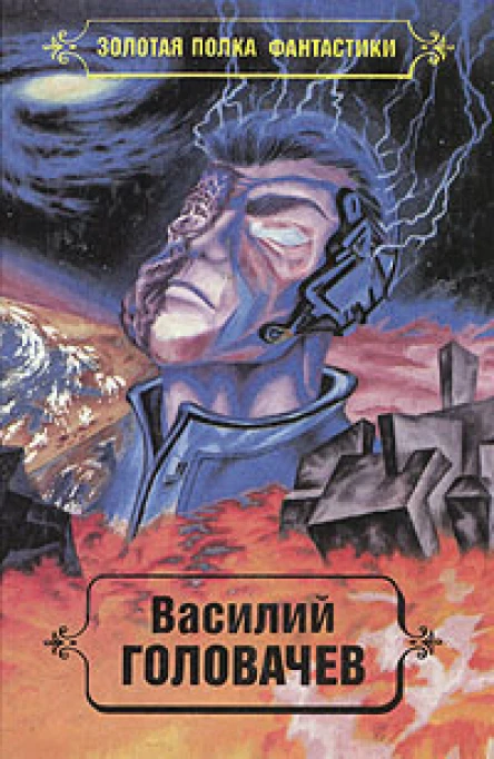 Василий Головачёв Избранные произведения Том 2