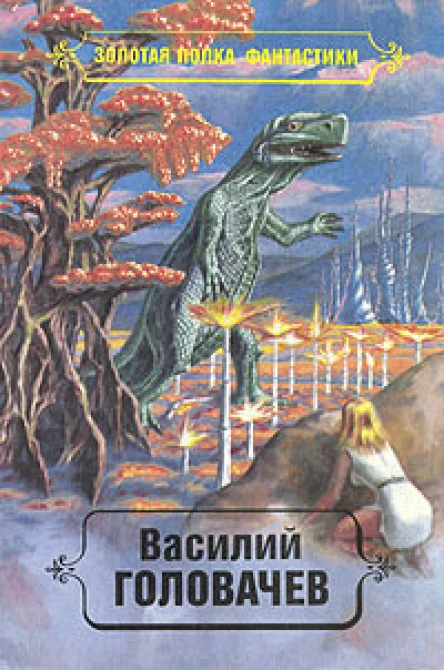 Василий Головачёв Избранные произведения Том 3
