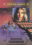 Василий Головачёв Избранные произведения Том 6