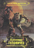 Василий Головачев Избранные произведения Том 7