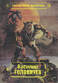 Василий Головачев Избранные произведения Том 7