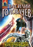 Василий Головачёв Контрразведка Future