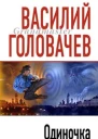 Василий Головачев Одиночка