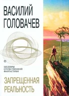 Василий Головачев Запрещенная реальность т2