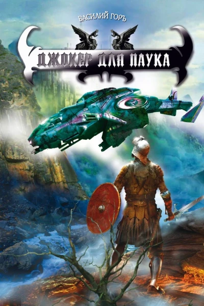 Василий Горъ Джокер для Паука