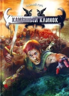 Василий Горъ Каменный клинок