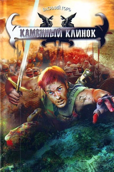 Василий Горъ Каменный клинок