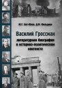 Василий Гроссман Литературная биография в историкополитическом контексте