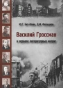 Василий Гроссман в зеркале литературных интриг