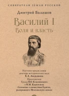 Василий I Воля и власть