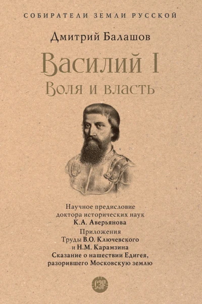 Василий I Воля и власть