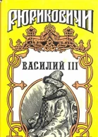 Василий III