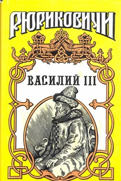 Василий III