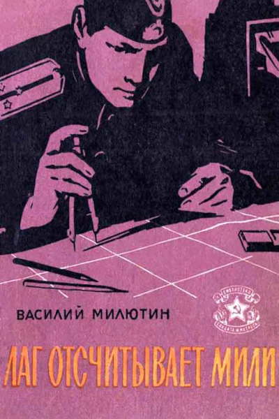 Василий Ильич Милютин Лаг отсчитывает мили Рассказы