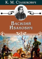 Василий Иванович