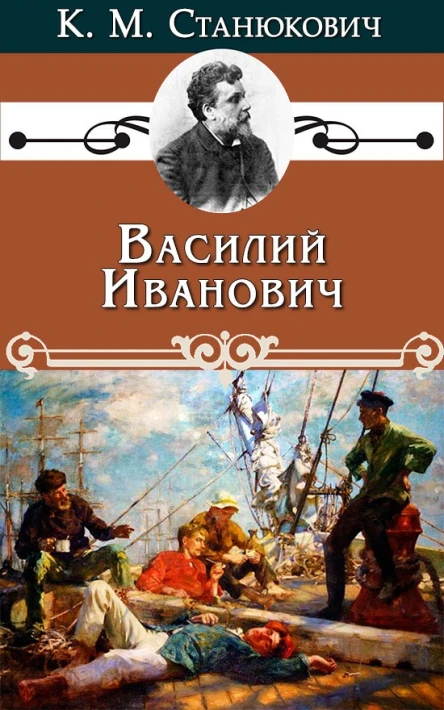 Василий Иванович