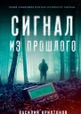 Василий Криптонов Мила Бачурова Сигнал из прошлого