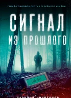 Василий Криптонов Мила Бачурова Сигнал из прошлого