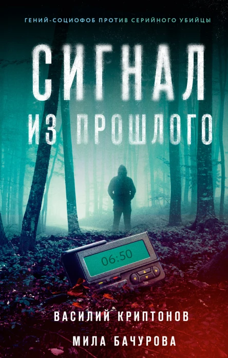 Василий Криптонов Мила Бачурова Сигнал из прошлого