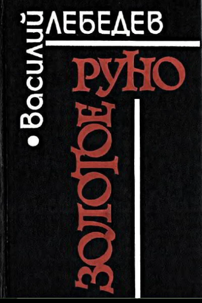 Василий Лебедев Золотое руно