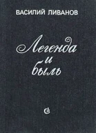Василий Ливанов Легенда и быль  повести