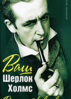 Василий Ливанов  Ваш Шерлок Холмс