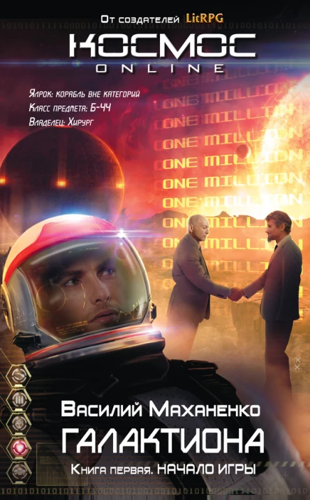 Василий Маханенко Галактиона Книга первая Начало игры