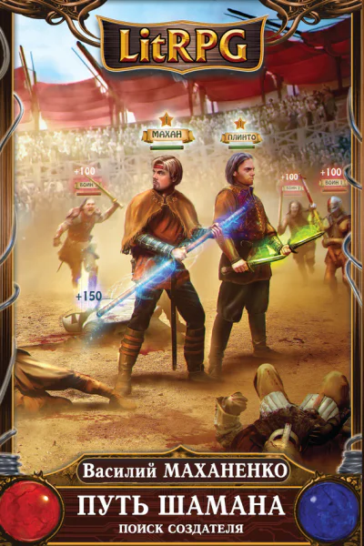 Василий Маханенко Путь Шамана Поиск Создателя