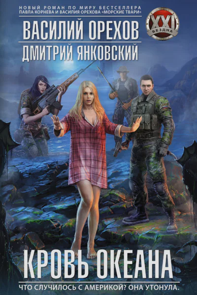 Василий Орехов Дмитрий Янковский Кровь океана