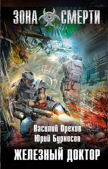 Василий Орехов Юрий Бурносов Железный доктор