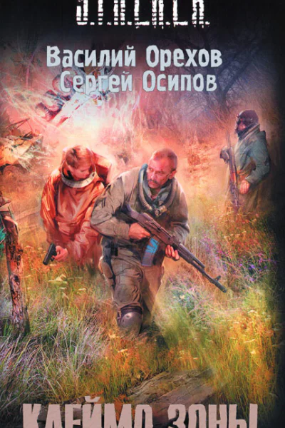 Василий Орехов Сергей Осипов Клеймо зоны