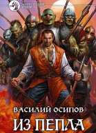Василий Осипов Из пепла