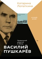 Василий Пушкарёв Правильной дорогой в обход  Катарина Лопаткина
