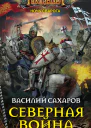 Василий Сахаров Северная война