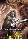 Василий Сахаров Тень императора