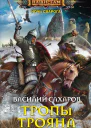Василий Сахаров Тропы Трояна