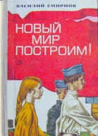 Василий Смирнов Новый мир построим