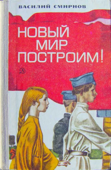 Василий Смирнов Новый мир построим