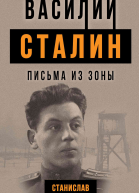 Василий Сталин Письма из зоны  Станислав Грибанов