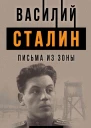 Василий Сталин Письма из зоны