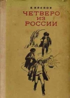 Василий Степанович Клепов Четверо из России