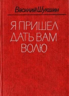Василий Шукшин Я пришел дать вам волю