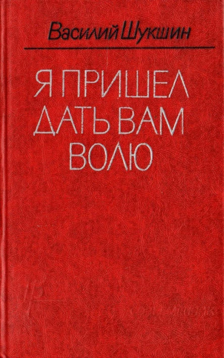 Василий Шукшин Я пришел дать вам волю