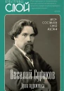 Василий Суриков Душа художника  Авторсоставитель Сергей Алдонин