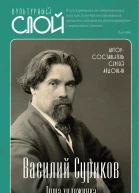 Василий Суриков Душа художника  Авторсоставитель Сергей Алдонин