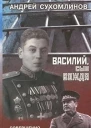 Василий сын вождя