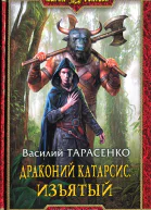 Василий ТарасенкоДраконий Катарсис Изъятый