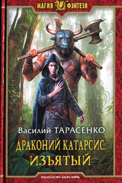 Василий ТарасенкоДраконий Катарсис Изъятый