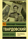 Василий Теркин  сборник  АТ Твардовский