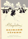 Василий Тёркин